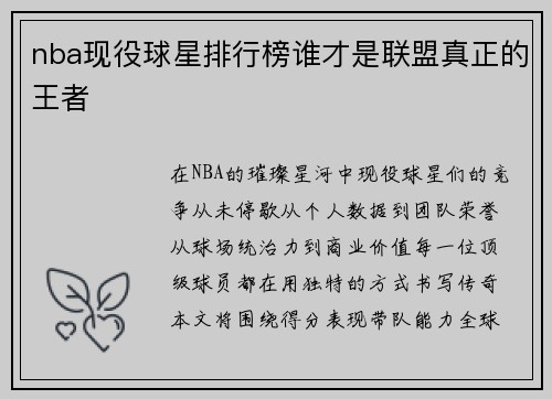 nba现役球星排行榜谁才是联盟真正的王者