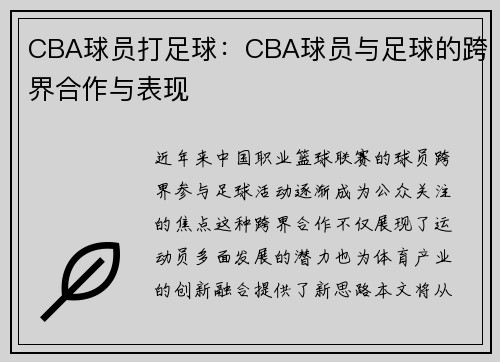 CBA球员打足球：CBA球员与足球的跨界合作与表现