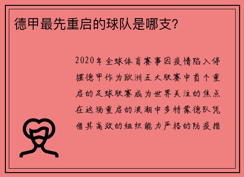 德甲最先重启的球队是哪支？