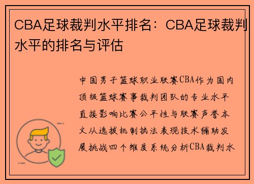 CBA足球裁判水平排名：CBA足球裁判水平的排名与评估