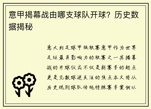 意甲揭幕战由哪支球队开球？历史数据揭秘