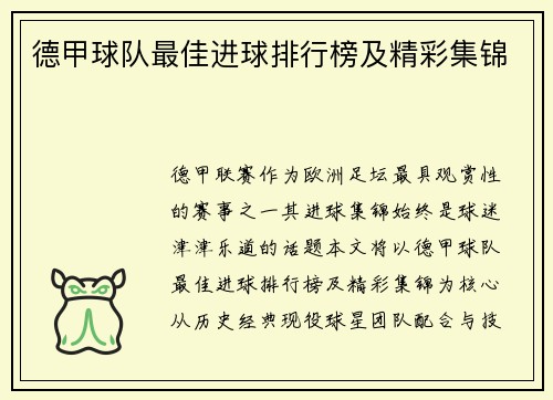 德甲球队最佳进球排行榜及精彩集锦