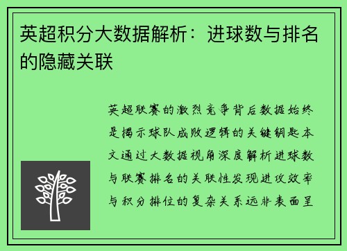 英超积分大数据解析：进球数与排名的隐藏关联