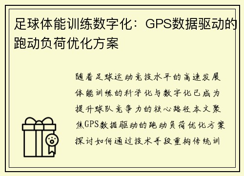 足球体能训练数字化：GPS数据驱动的跑动负荷优化方案