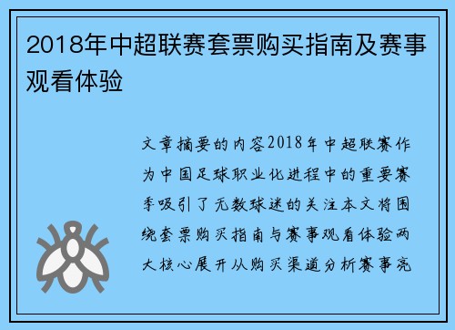 2018年中超联赛套票购买指南及赛事观看体验