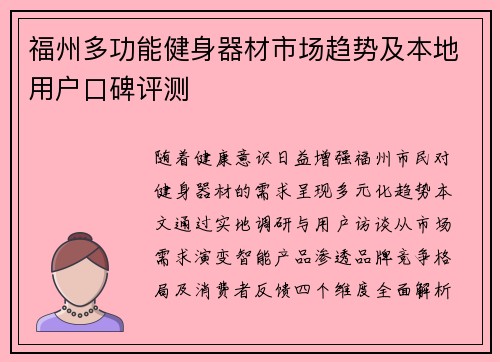 福州多功能健身器材市场趋势及本地用户口碑评测