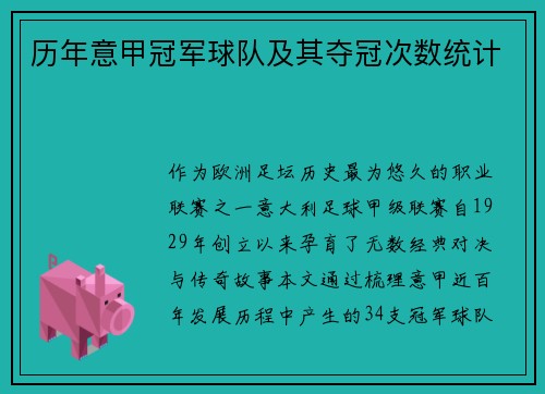 历年意甲冠军球队及其夺冠次数统计