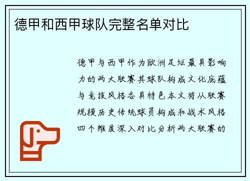 德甲和西甲球队完整名单对比
