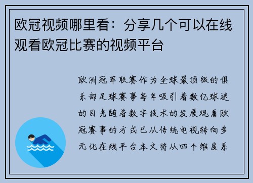 欧冠视频哪里看：分享几个可以在线观看欧冠比赛的视频平台