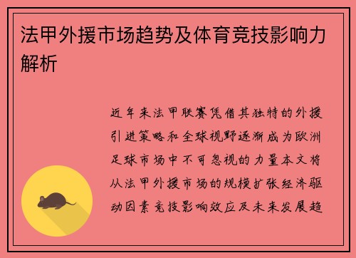 法甲外援市场趋势及体育竞技影响力解析