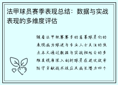 法甲球员赛季表现总结：数据与实战表现的多维度评估