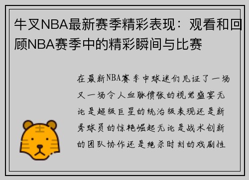 牛叉NBA最新赛季精彩表现：观看和回顾NBA赛季中的精彩瞬间与比赛