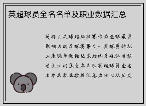 英超球员全名名单及职业数据汇总