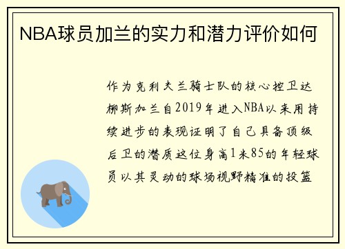 NBA球员加兰的实力和潜力评价如何