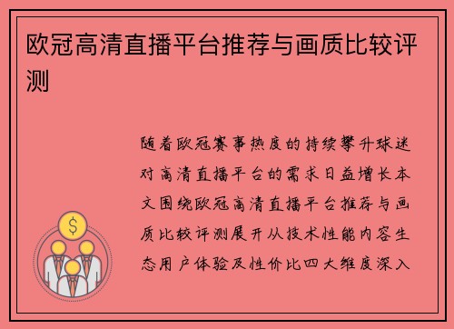 欧冠高清直播平台推荐与画质比较评测